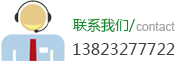 联系我们：13823277722