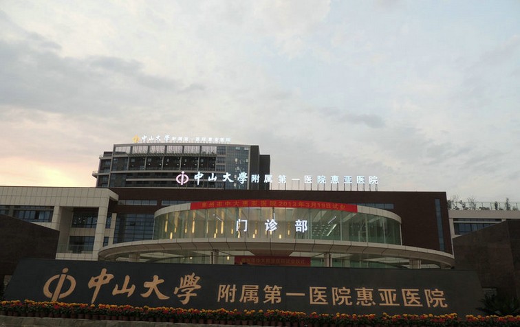 中山大学附属第一医院惠亚医院